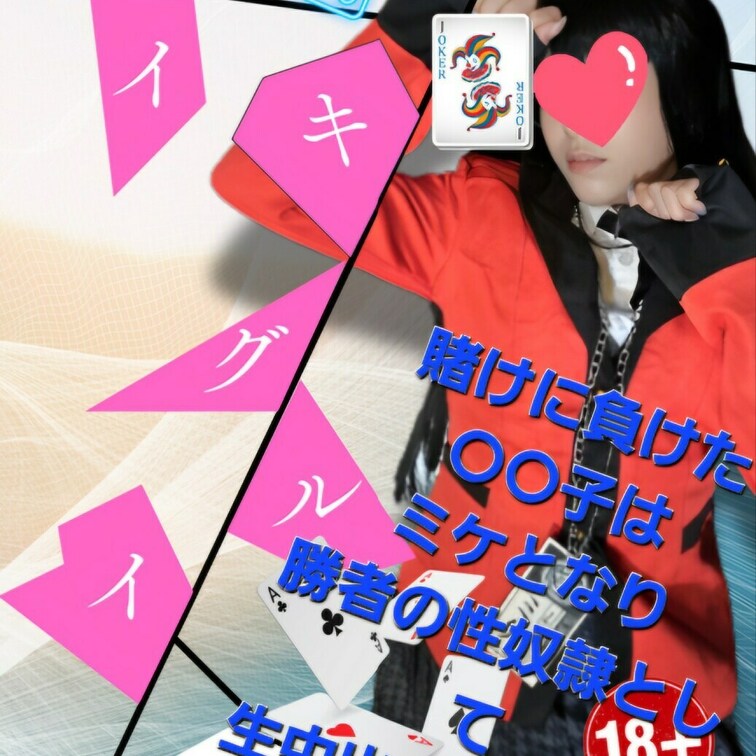 賭けが大好きな〇〇子
賭けに負けて性〇隷にされてしまい・・・。