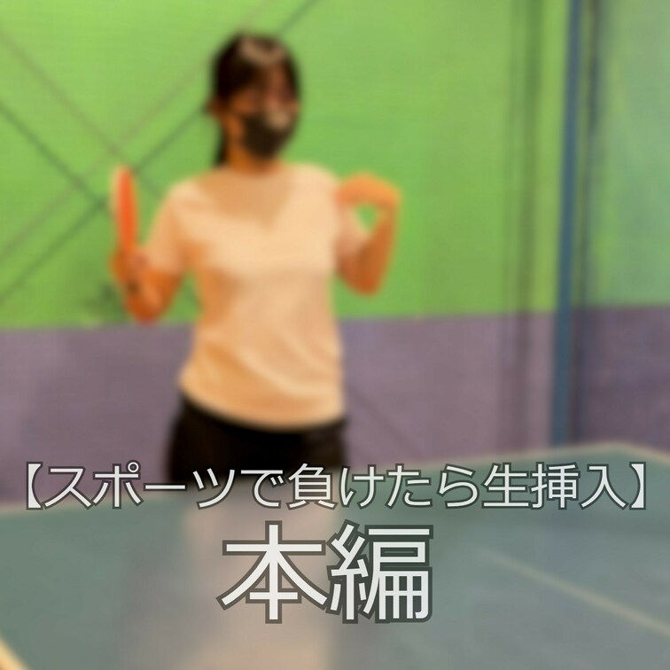 ☆スポーツで負けた女子大生に生挿入

こんにちは！まいなです。
今回はレイトくんとスポーツ対決をしてきました。
