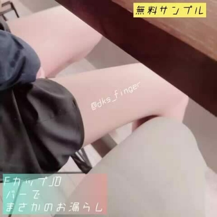 〜FカップJD バーでまさかのお漏らし〜(無料Ver)
myfans初登場！スタイル抜群のFカップJD、
バーカウン