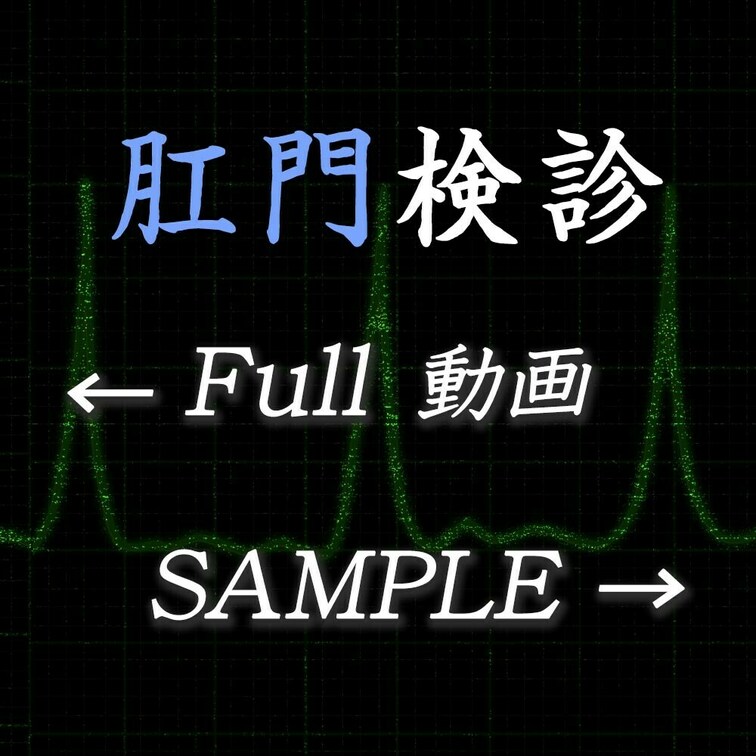 悪徳医師の禁断の診察記録。

医師としての一線を超えた、背徳的な映像の数々。

会社や学校での定期検診、胸部や肛