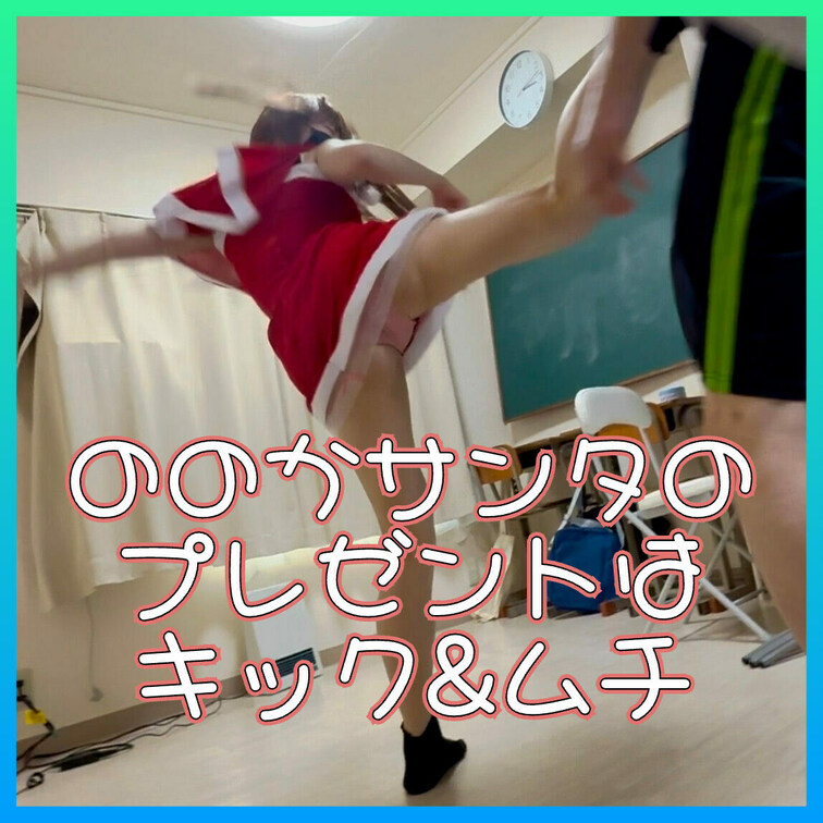 ののかサンタからのクリスマスプレゼントはキック＆ムチ
この動画はサンプル動画です。本編ボカシなしです　本編動画URL↓