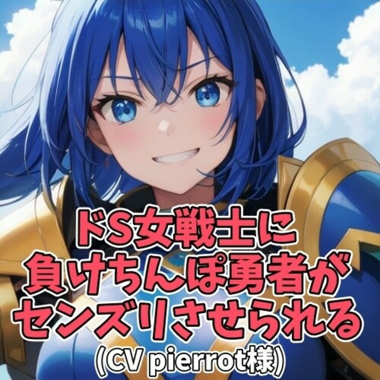 性処理に困った勇者が女戦士に泣きついてきた。
最初は「エッチさせて」と懇願するも断られ
それならと、その場でオナニー