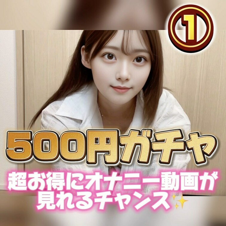 皆んないつも動画見てくれてありがとう☺️
今回もガチャ企画やります💕
 
 💕心愛のオナニーガチャ💕
1万4,9