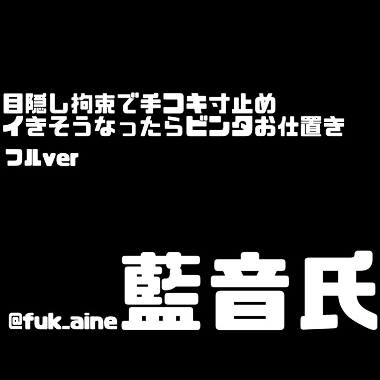 目隠しされて十字枷でひたすら手コキ寸止め❕
藍音のおっぱい見たいなら我慢してね〜
出しちゃったら見れないよ😌？？
