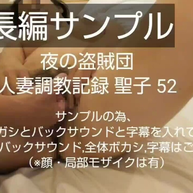 【人妻○○○記録 聖子 52】

７分弱の長編サンプルです。
私の動画を見た事ない方へ雰囲気が伝われば。。。
