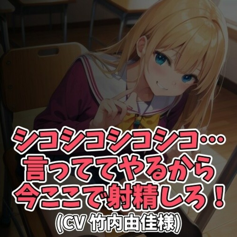 ※サンプル０円
思わせぶりにひたすら「シコシコ」と言い続ける女子。
その挑発に我慢できず自らのちんぽを取り出し
シ