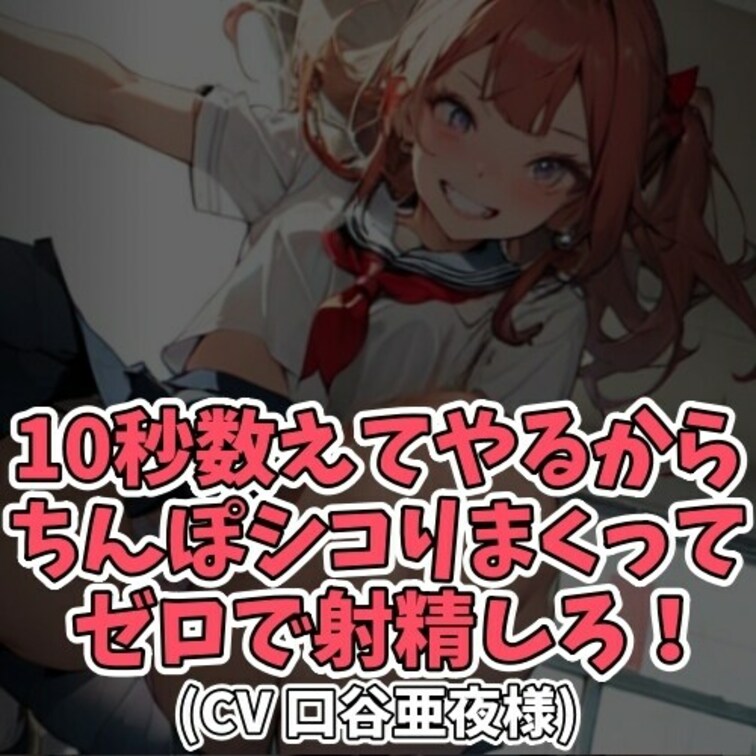 ※サンプル０円
ゼロって言われただけで
射精してしまう変態男子がいる…という噂を受け
女子大生が実態調査をすること