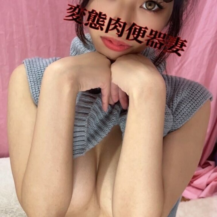 変態肉便器妻💕
