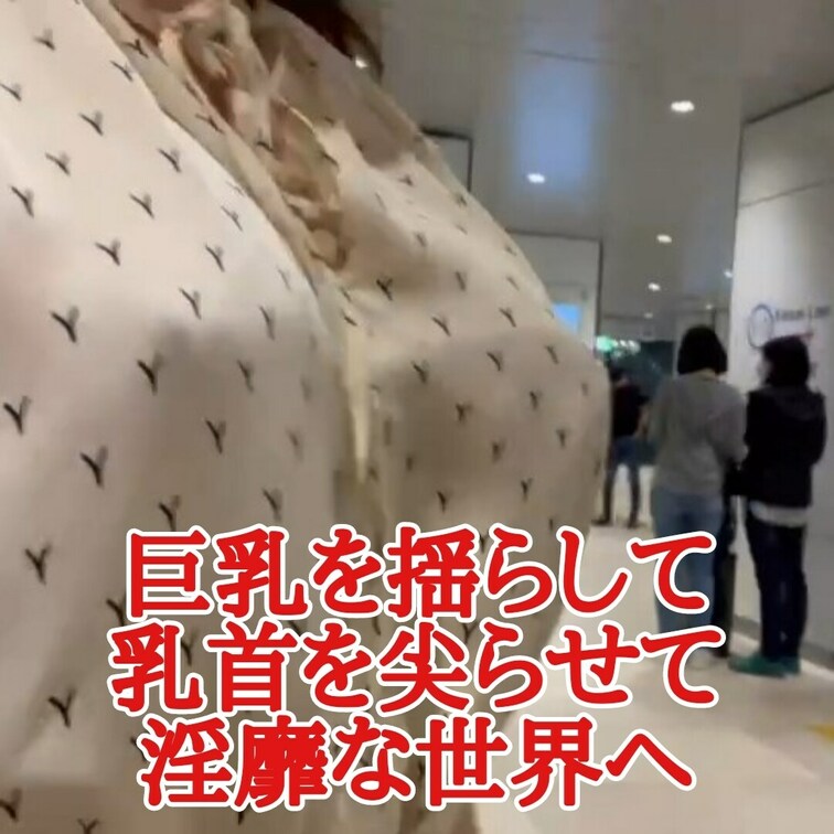 巨乳を揺らして
乳首を尖らせて
淫靡な世界へ

この場所が分かれば遭遇できるかも‥

Twitter（Rem