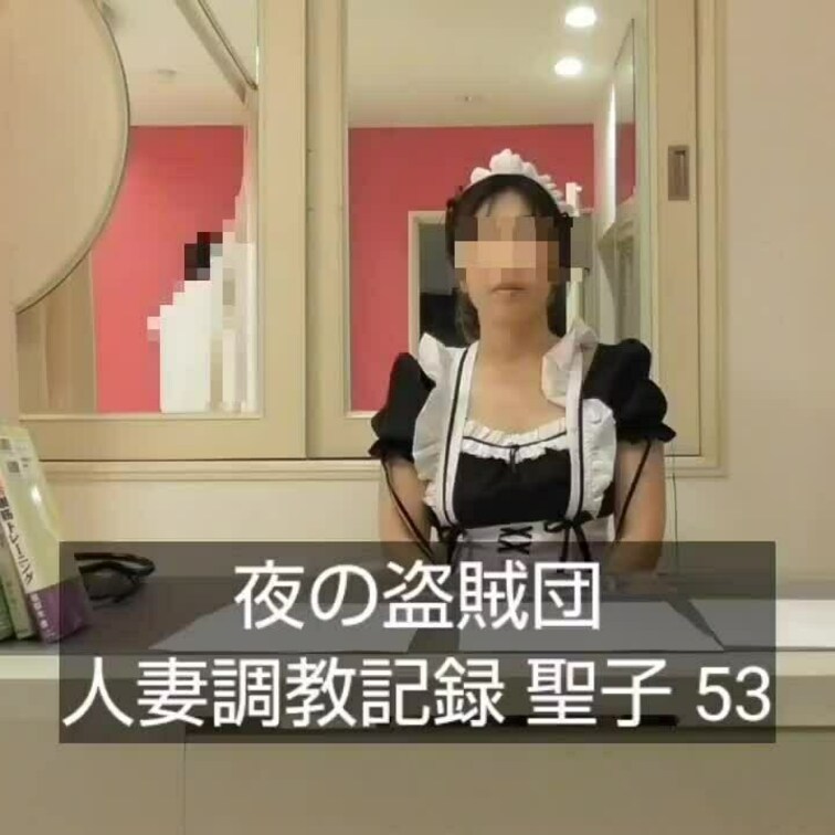 【人妻○○○記録 聖子 53】

今年一発目のリリースです。

昨年の２６日に聖子と会い、2023年最後のSEX