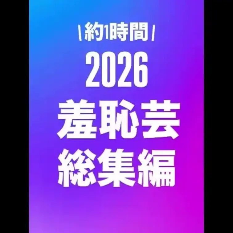 2026前期に撮った全ての動画の総集編です！約1時間！