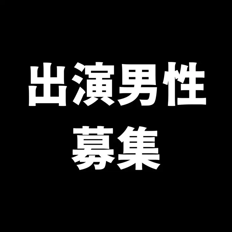 【出演男性募集】3/22(日)締切
我々と共に女性を蹂躙してくれるちんぽを募集します。
複数プレイが大好きで、女性を