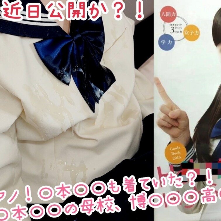 アノ!!!アイドルの〇本〇〇の○○○校の博〇〇〇高〇〇校に大量に精子をぶっかけてしまいました💦
もう、超ーーー大量です
