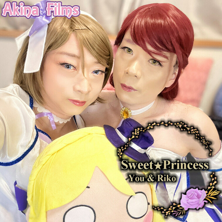 Akina Films 女装動画
Sweet Princess #6

akina＆るーの女装レズ動画です。
キ