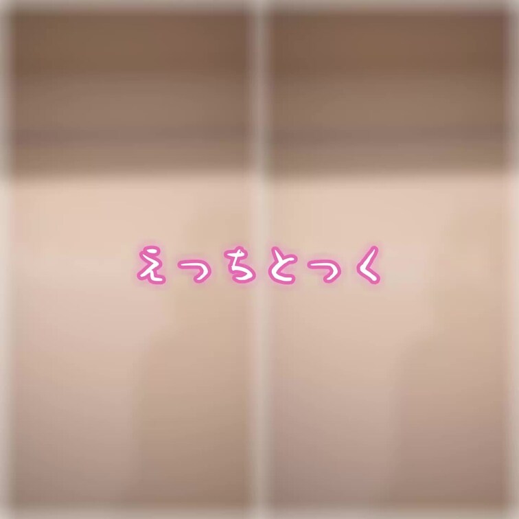 えっちとっく
本編16秒～