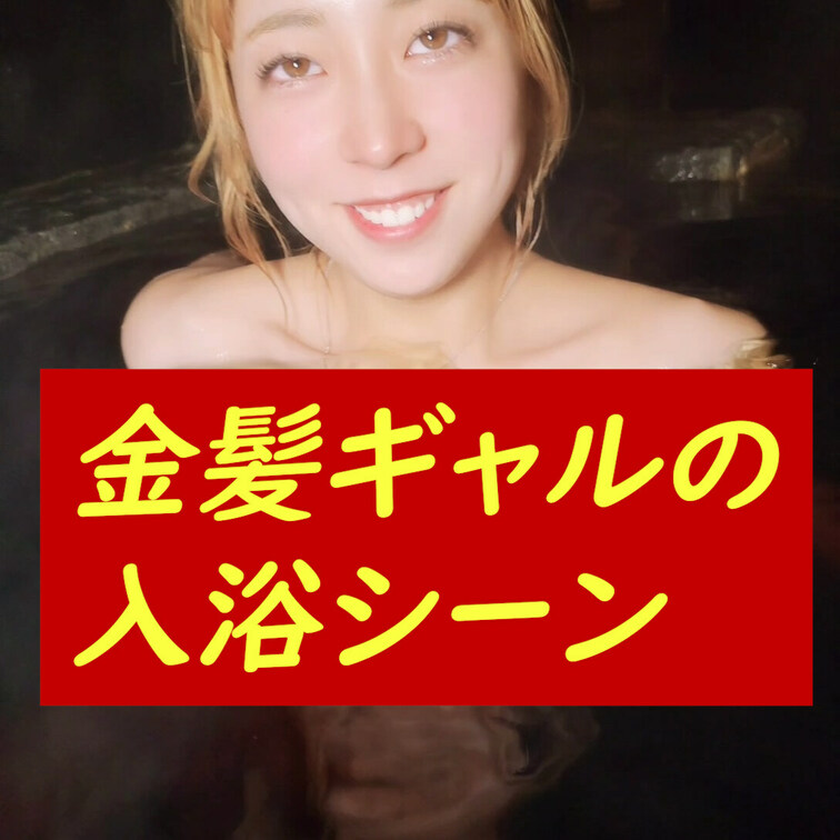 金髪ギャルのえちえち入浴シーン💘