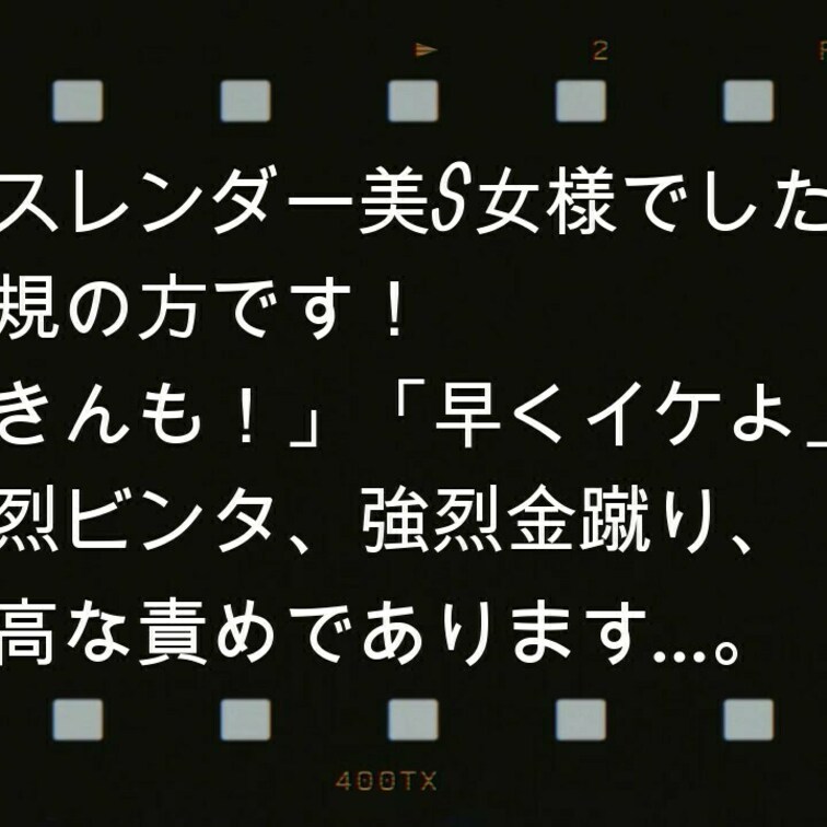 プレイ内容としては、ハード○○○、ハードビンタ、罵倒、になります。

後ろからの○○○が容赦なかったです…。

