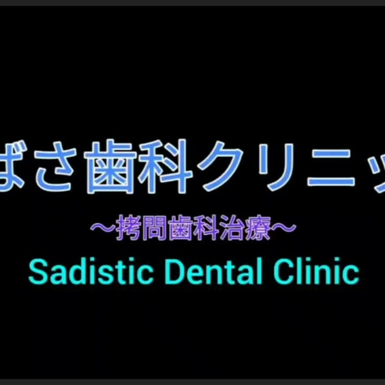 つばさ歯科クリニック
    〜○○○歯科治療〜
 Sadistic Dental Clinic

治療中に動い