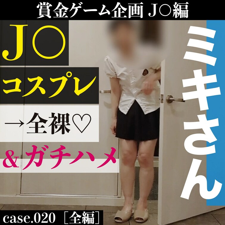 街で声をかけて、応じてくれたミキさんに○○○コスプレで参加してもらいました。

最初は、ドギマギしてたようですが、ル