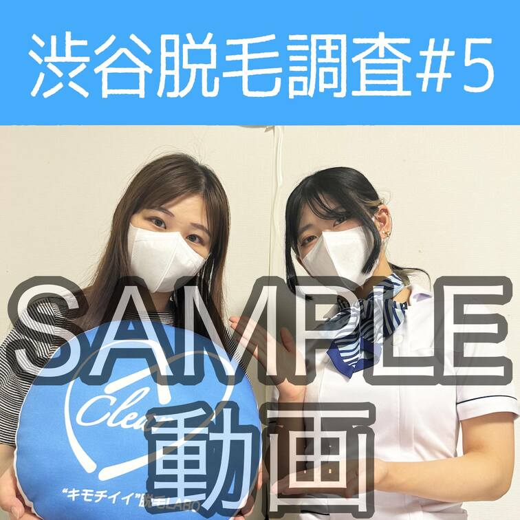 SAMPLE動画
【渋谷脱毛調査#5 えり編】
※続きはスタンダードプラン加入or単品販売にてご視聴いただけます。
