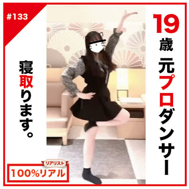 【完全素人リアル動画#133】19歳のガチ元プロダンサーを寝取ります・・中出しします・・・。#100%リアル

＊T