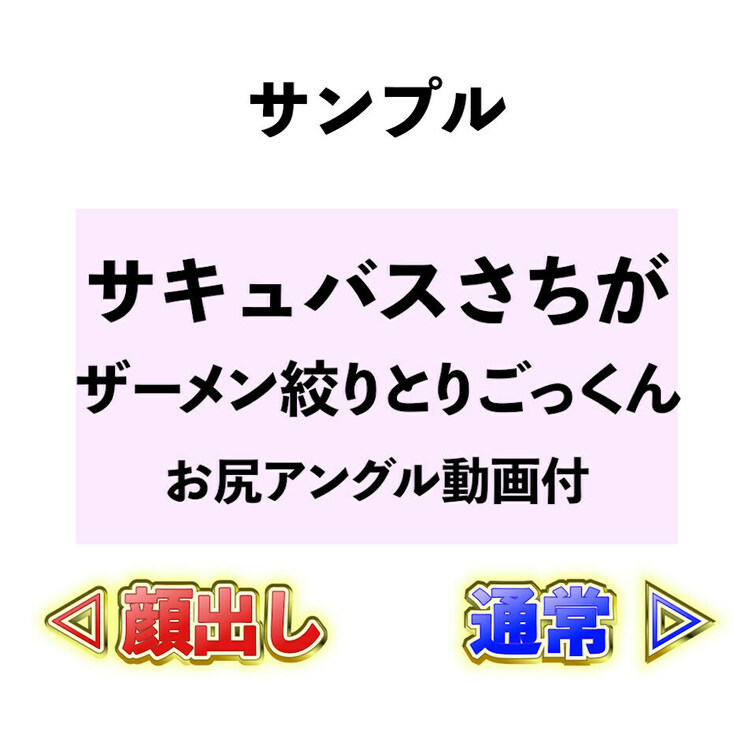 ⭐️サンプル⭐️サキュバスさちがザーメン搾りとりごっくん❤️お尻アングル動画付
 
 ーセット内容ー
 ◆フェラ本