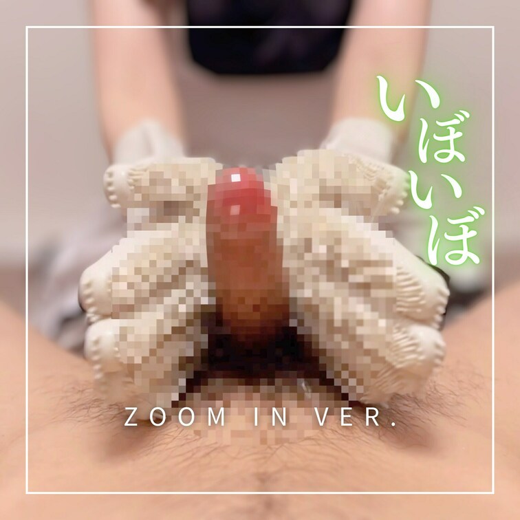 ZOOM IN Ver. イボイボシリコーンブラシ手袋×ローション手コキ×M男×S女痴女

主観映像だよ

イボ