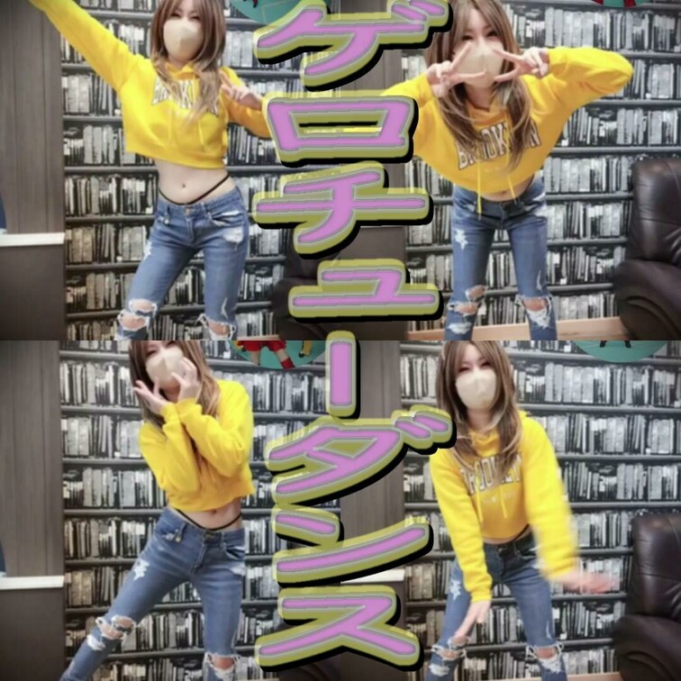 ダンスを踊ってみた！