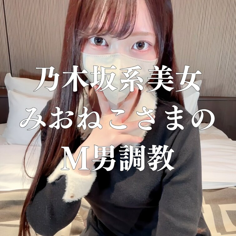 [❤️‍🔥前編 / 57分49秒❤️‍🔥] 乃木坂系美女みおねこさまのM男○○○

[🔥注意🔥]

動画に出てい