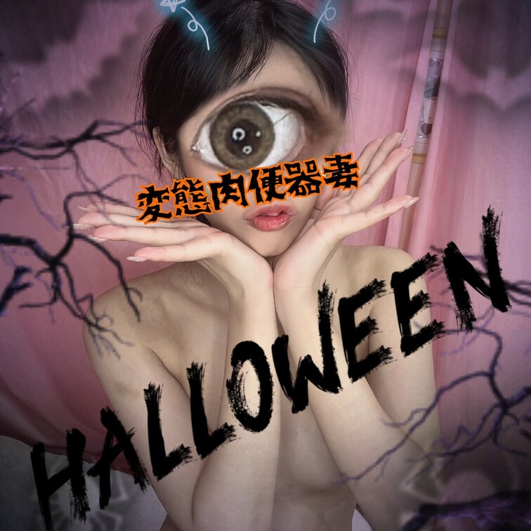 ハロウィン肉便器👻