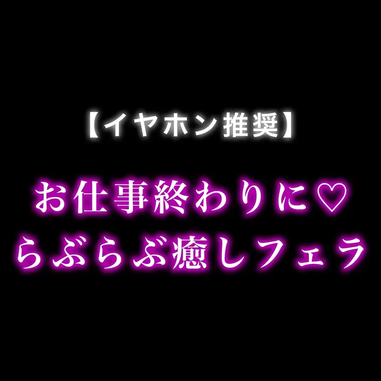 【🎧イヤホン推奨🎧】お仕事終わりにじゅぼじゅぼ…沢山想像して聞いてね…///♡