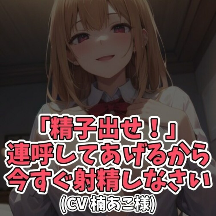 ※サンプル０円
寝る前に勃起してしまった○○○。
○○○の太ももに無言で押し付けては
射精したいアピールをする。そ