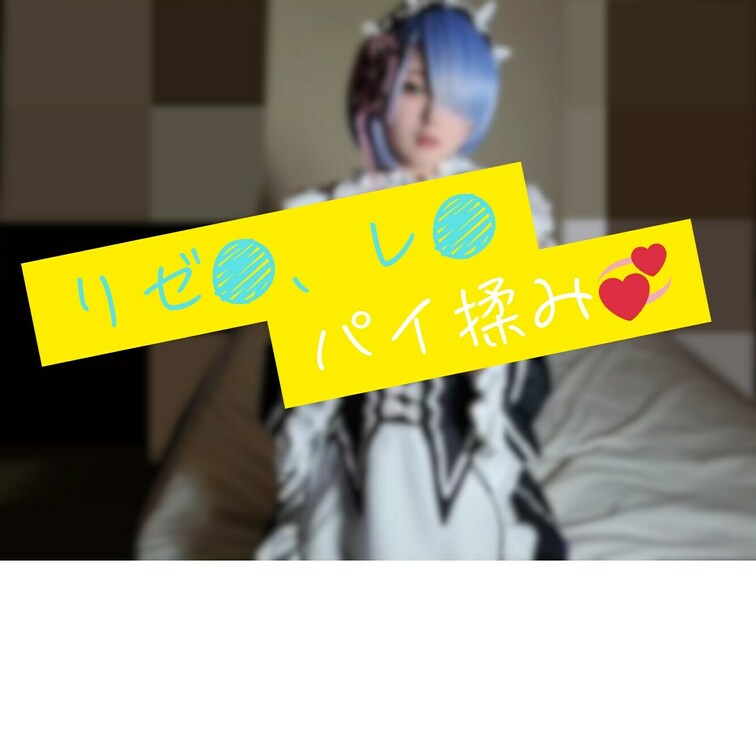 年中発情メイド💛えちえちパイ揉みおなにー💞
年中発情してるので、おちん〇ん入れられてるの想像しながら、どこでもオナニー