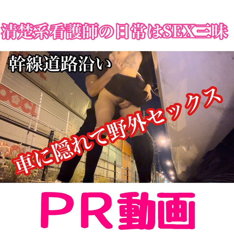 👆応援のいいねお願い致します

【幹線道路で車に隠れて露出SEX❗️車が来ようがお構いなし❗️】
ＰＲ動画です。フ