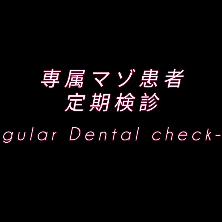 【専属マゾ患者 定期検診】

専属マゾ患者の定期検診の様子です。

口腔内観察、乳首吸引、口腔内及び喉奥触診、ヒ