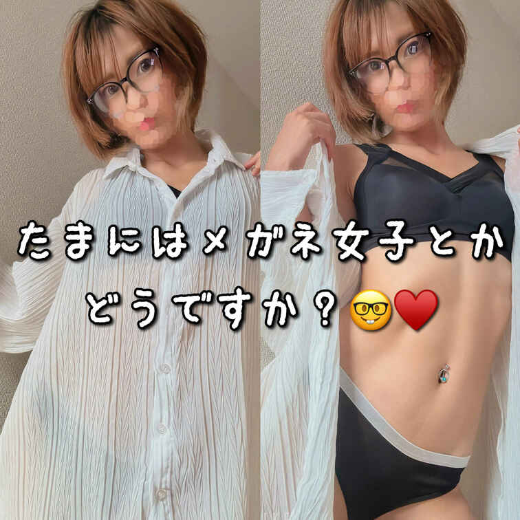 たまにはメガネ姿なんてどうですか？🤓♥️
知的？ではなく、ただの変態だったのは
ここだけの話です🥺💓