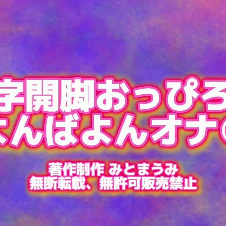 【動画】めりくりwithみとまうみ2024 - M字開脚おっぴろげ～ばよんばよんオ◎ニー

