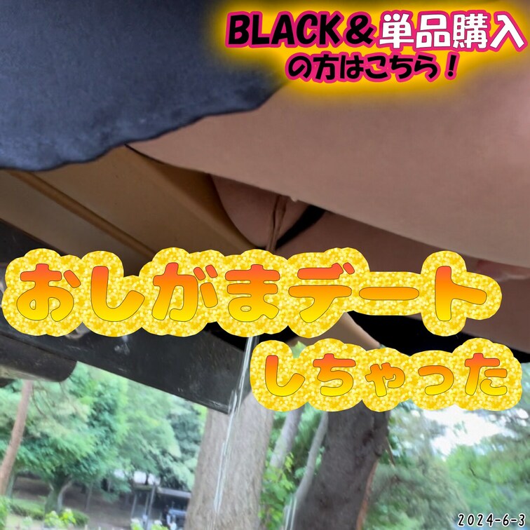 2024-6-3
💖おしがまデートしちゃった💖
エッチな下着履いて、公園のベンチに座りながら我慢できなくてお漏らし💦