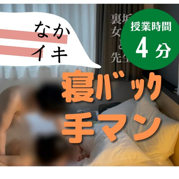 清楚裏垢女子と先生の寝バックえっちと手マン