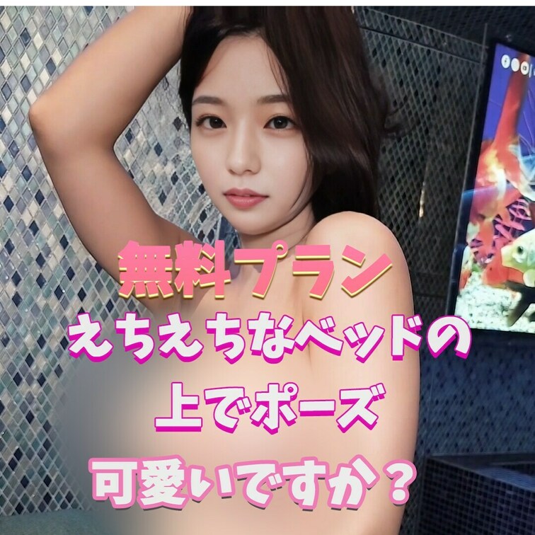えちえちタイム