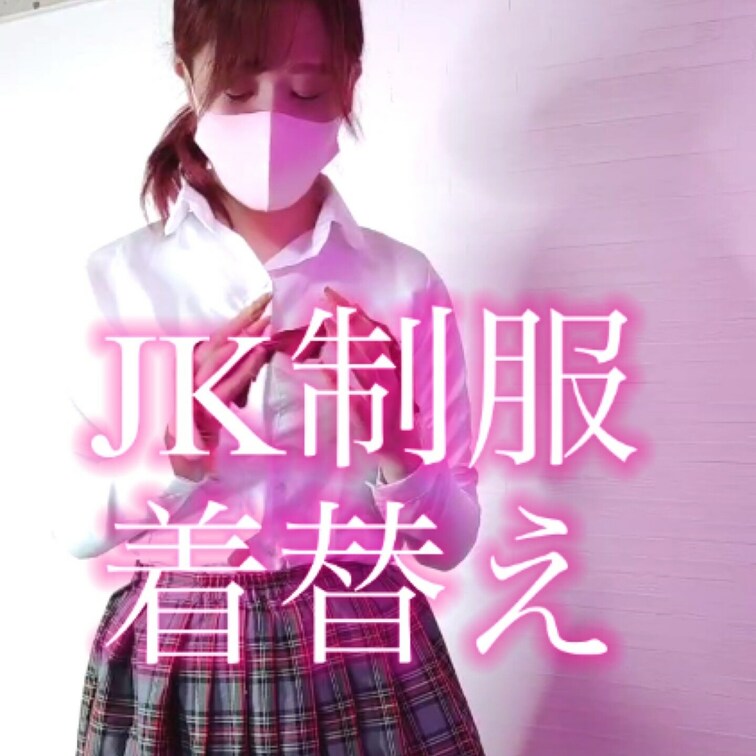 ○○○制服ウィーク愉しんでますか💕

みんな着替え動画どうでしたか？
めるは女子○○○になってみたいで
不思議な