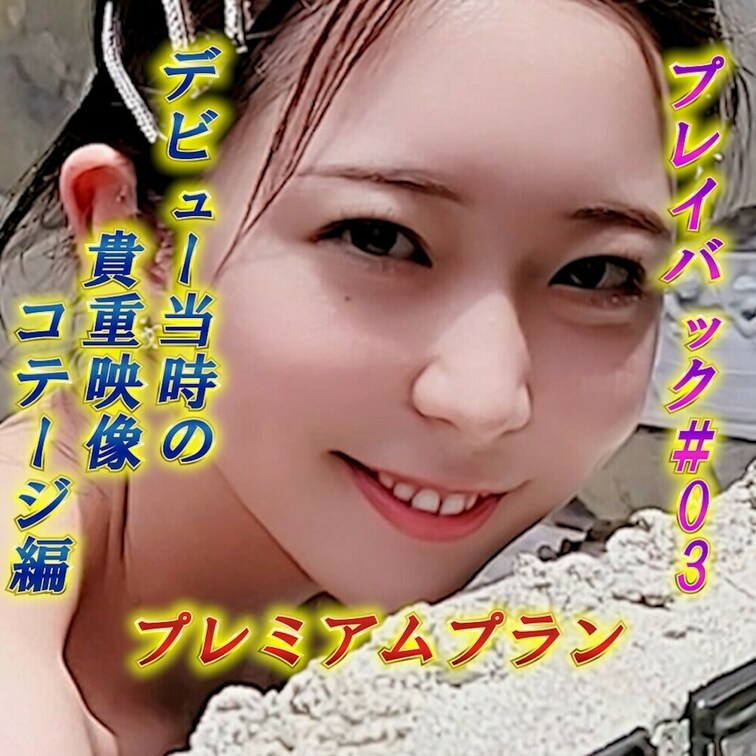 ♨白崎えりかのプレイバック＃3♨
白崎えりかデビュー作のコテージ編😍
初々しさがある貴重な映像です🎞️
あんなとこ