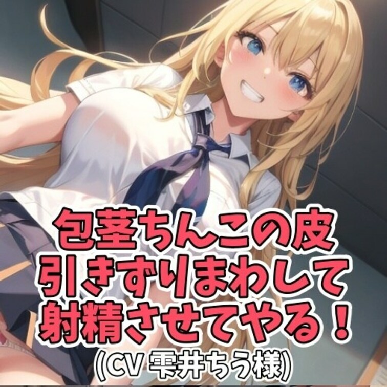 同級生の包茎男子を
いじめるＳ女子。
包茎ちんこの皮を自らズル剥けにして
亀頭を出すように命じたり
皮をひっぱっ