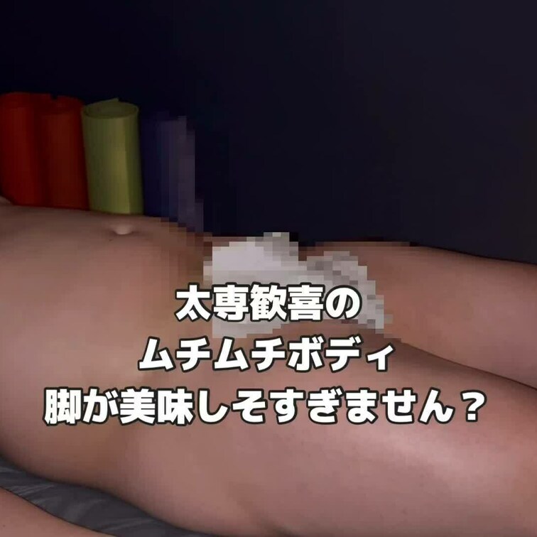 太専大歓喜!脚が美味しそう🫣