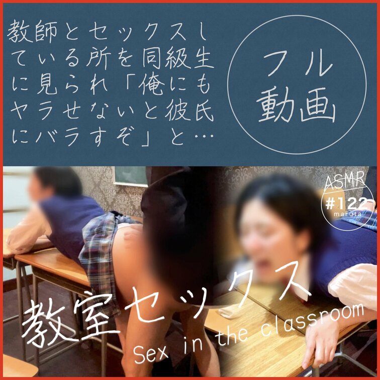 【教室セックス】「先生にヤラれてる事バラすぞ！」彼氏を待たせて、同級生に射精される女子○校生(#122)