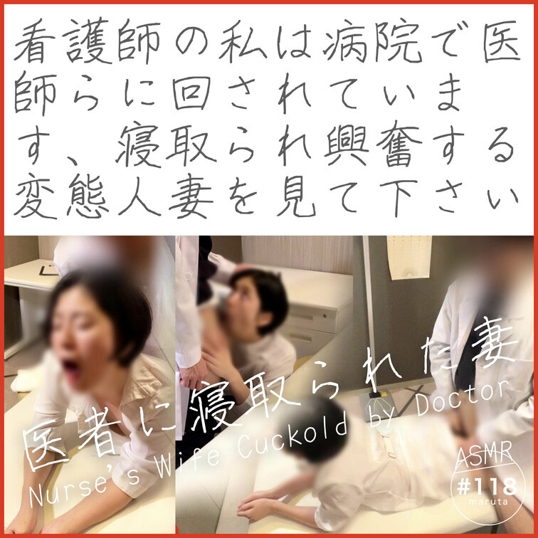 【寝取られ映像🏥💦】(#118)

※「いいね」を押してからご覧ください！🌟

看護師の私は、病院で医者達に回さ