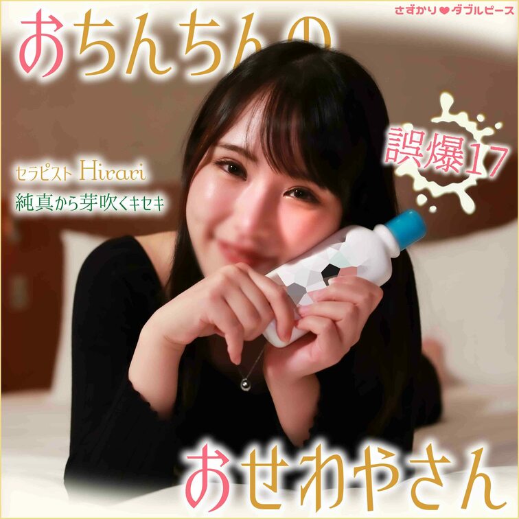 おちんちんのおせわやさん　誤爆17
カワイイ女の子におちんちんの保湿をしてもらおう♡

ダイジェスト↓
http