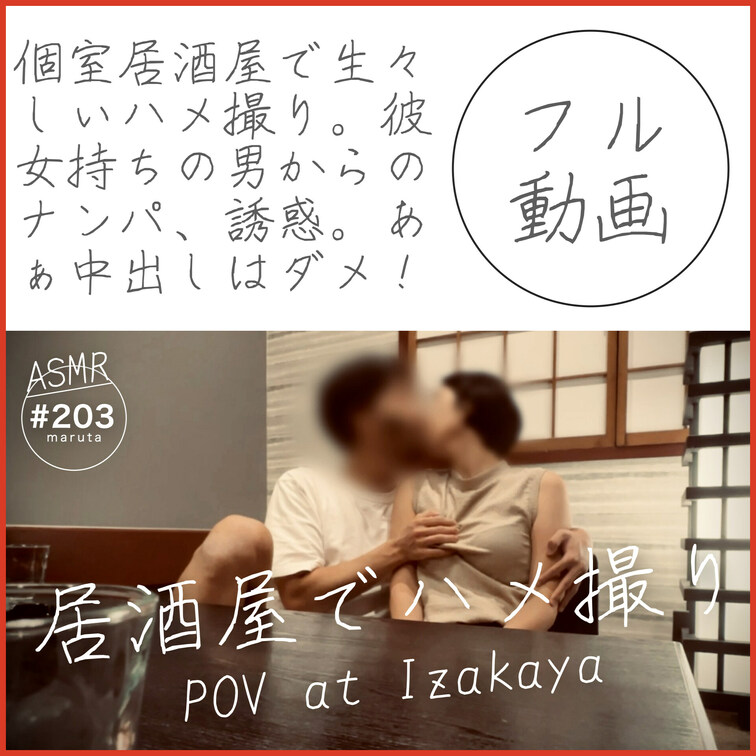 #203【居○○○屋ハメ撮り】
彼女持ちの男からの誘い｜生々しい個人撮影「中出しはダメ…！」素人ナンパ
