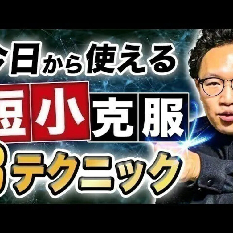 明日から使える短小克服テクニック
