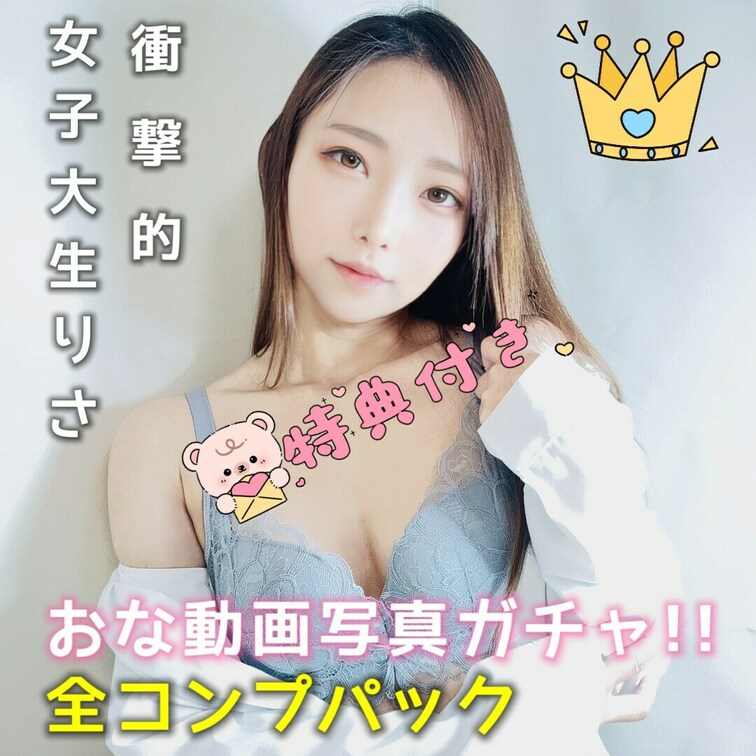 全部入りのコンプパック💕一気に観たい方はこれ！
購入してくれた方は、今回限りの特別オナ動画を
特典としてプレゼントし